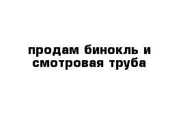 продам бинокль и смотровая труба